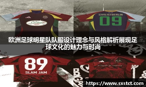 欧洲足球明星队队服设计理念与风格解析展现足球文化的魅力与时尚