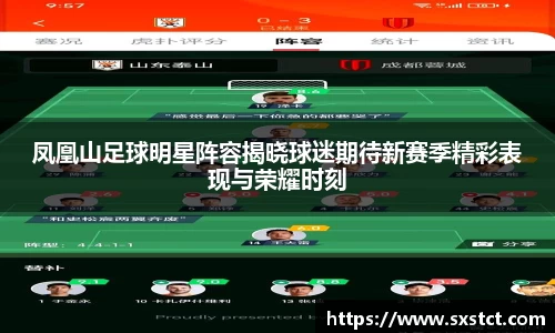 凤凰山足球明星阵容揭晓球迷期待新赛季精彩表现与荣耀时刻
