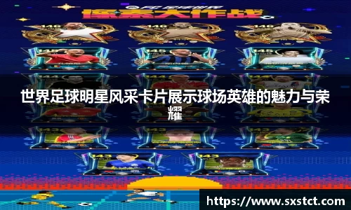 世界足球明星风采卡片展示球场英雄的魅力与荣耀