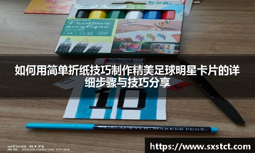 如何用简单折纸技巧制作精美足球明星卡片的详细步骤与技巧分享