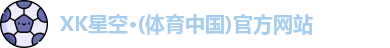 XK星空体育